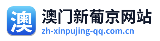 澳门新葡京网站